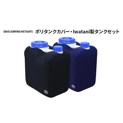 ふるさと納税 平塚市 サーフィン ポリタンクカバー・Iwatani製タンクセット(ブラック)