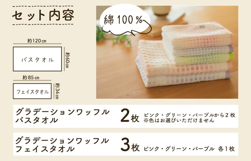 グラデーションワッフルタオルセット【泉州タオル 国産 吸水 普段使い シンプル 日用品】 099H1547