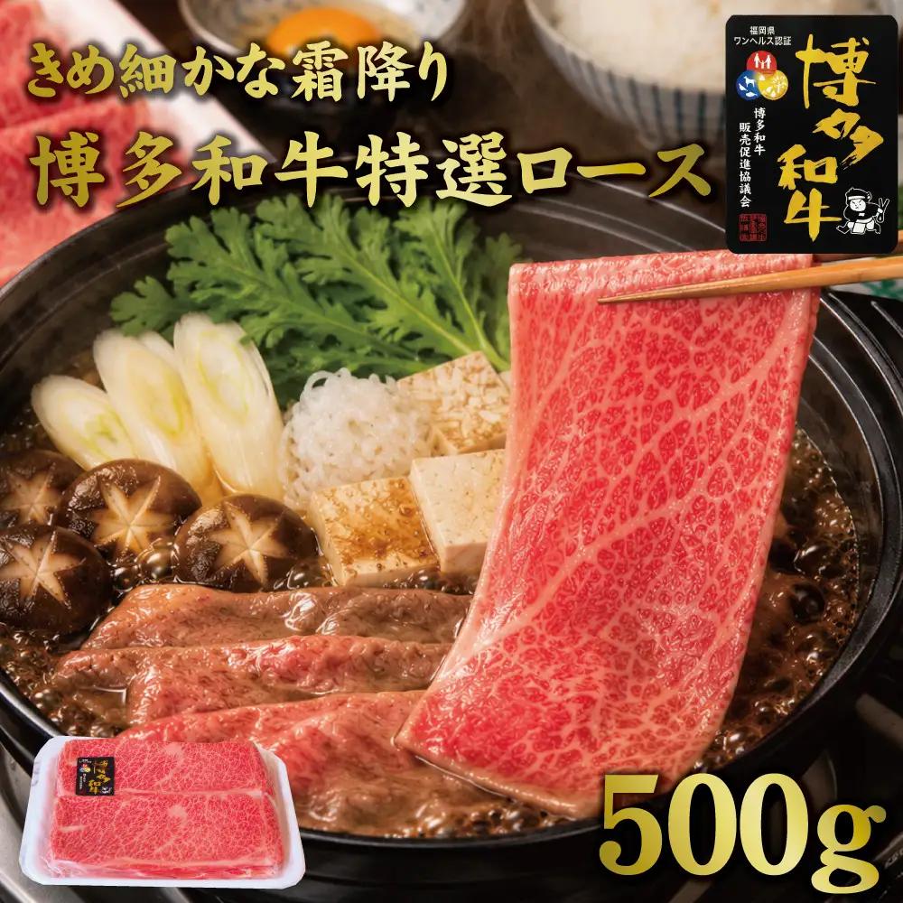 博多和牛特選ロース　すき焼きしゃぶしゃぶ500g