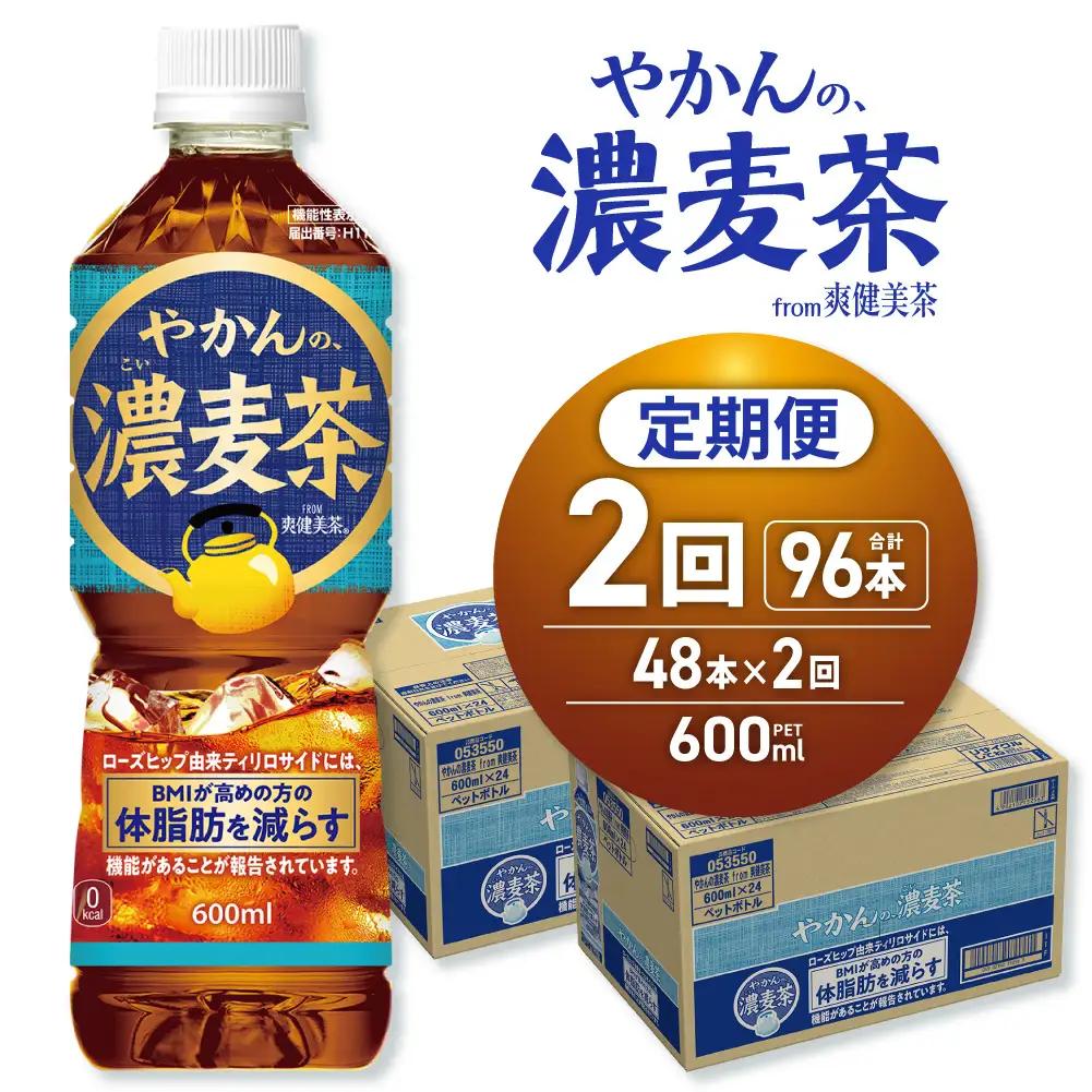 【2ヶ月定期便】【機能性】やかんの濃麦茶 from 爽健美茶 600mlPET×48本 | コカ・コーラ 麦茶 飲料 ドリンク 飲み物 お茶 北海道 札幌市