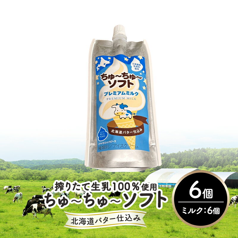 【ふるさと納税】【十勝産生乳100％】 飲むソフトクリーム 100ml×6個 ちゅ～ちゅ～ソフト（プレミアムミルク）【 バター 仕込み ジェラート アイス ミルク アイスクリーム ソフトクリーム デザート スイーツ おやつ ミルク 詰め合わせ 北海道 十勝 幕別 】