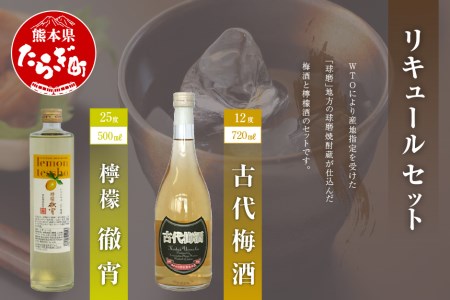 リキュール セット 檸檬徹宵 (500ml 25度) 古代梅酒(720ml 12度)  レモン うめ酒 梅 梅酒 お酒 酒 さけ 徹宵 檸檬 焼酎 しょうちゅう リキュール アルコール 熊本県 熊本 多良木町 多良木 040-0299