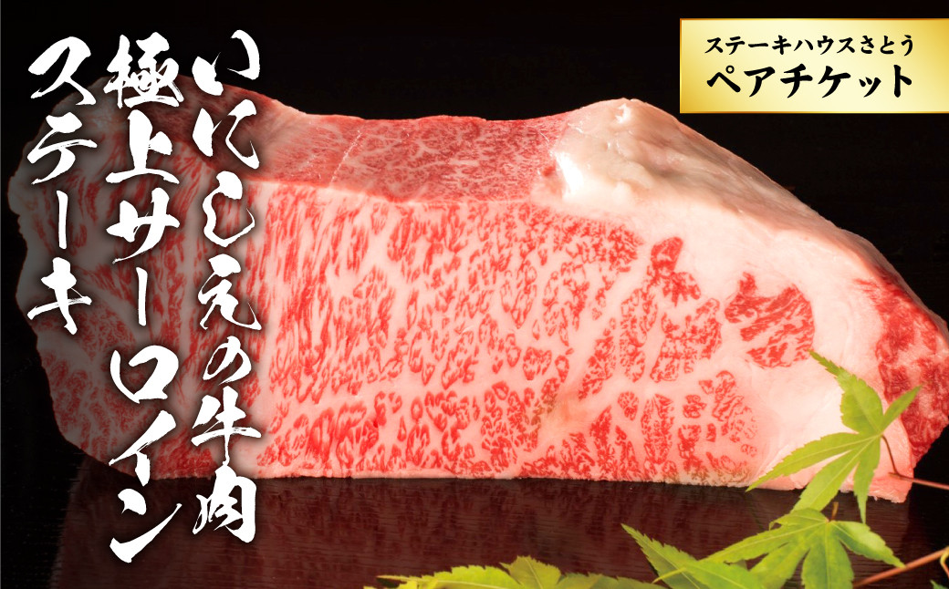 
ステーキハウスさとう いにしえの牛肉極上サーロインステーキペアチケット ／ お肉 2名 チケット 食事券 東京都
