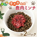 【ふるさと納税】犬用鹿肉生肉ミンチ 合計1kg 25g×20キューブx2パック ドッグフード 鹿肉 国産 1kg 小分け 保存料不使用 着色料 不使用 無添加 生肉 健康 ジビエ 低脂肪 ダイエット シニア 高齢犬 老犬 永平寺 福井 ウェステックスジャパン 森のごはん [B-036006]