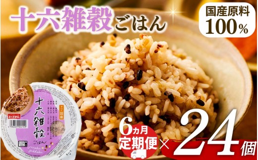 定期便 6回 十六雑穀 ごはんパック 160g 24個 パックごはん パックご飯 ごはんパック ご飯パック パックライス パック 16雑穀 雑穀 米 ごはん ご飯 こめ ライス 備蓄 保存 防災 レンジ 調理 簡単 レンチン 温めるだけ 健康 ダイエット 美容 栄養 ヘルシー 国産 24 24食 レトルト インスタント おいしい 人気 おすすめ おくさま印 大阪 松原