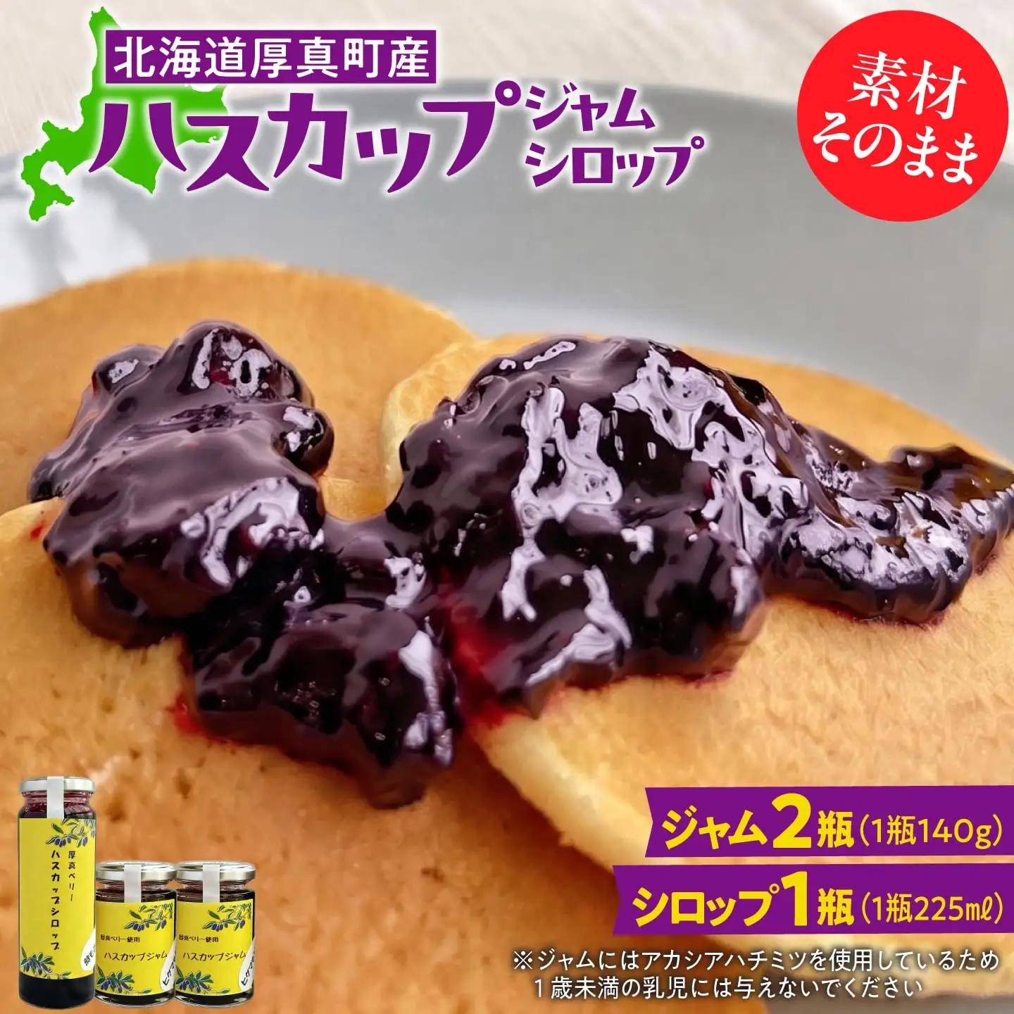 ハスカップジャム2瓶&ハスカップシロップ1瓶セット【株式会社知熊屋】ギフトセットプレゼント 北海道 [AXBN003]