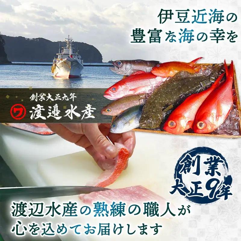 【渡辺水産】金目鯛しゃぶしゃぶと湯引き(お刺身用)セット