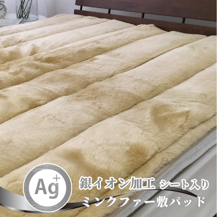 
＜セミダブル＞銀イオン加工シート入り　ミンクファー敷パッド<ベージュ>　GFP-22SW-BE【1417504】
