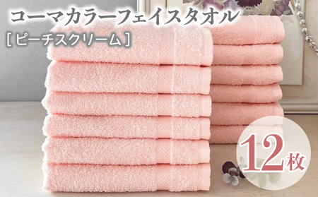 コーマカラーフェイスタオル12枚セット（ピーチスクリーム）泉州タオル ／ 人気の日用品 タオル 泉州タオル 国産タオル 泉州タオル 泉佐野タオル 日本タオル 吸水タオル 綿100％タオル 普段使いタオル シンプルタオル 後晒しタオル ふるさと納税タオル ふるさとタオル お礼の品タオル タオル 日用品 タオル 高評価タオル 高レビュー タオル 人気タオル 大人気タオル 話題タオル 愛用タオル 日用品 タオル おすすめタオル おススメタオル イチオシタオル いちおしタオル 一押しタオル 日用品 タオル 泉州タオ