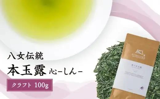 八女玉露　～心しん～クラフト100g　032-019