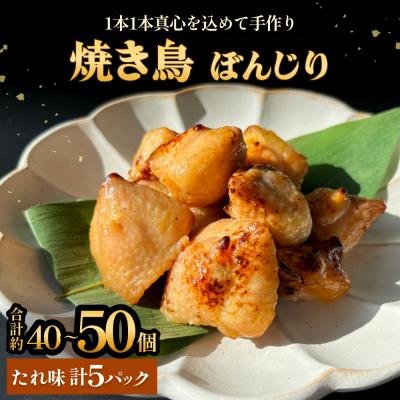 ふるさと納税 石巻市 焼き鳥 やきとり ぼんじり たれ味 5パック 約40から50個  冷凍  個包装