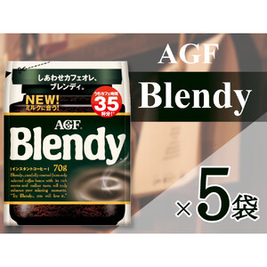 AGF「ブレンディ」　袋 70g×5 袋(インスタントコーヒー)