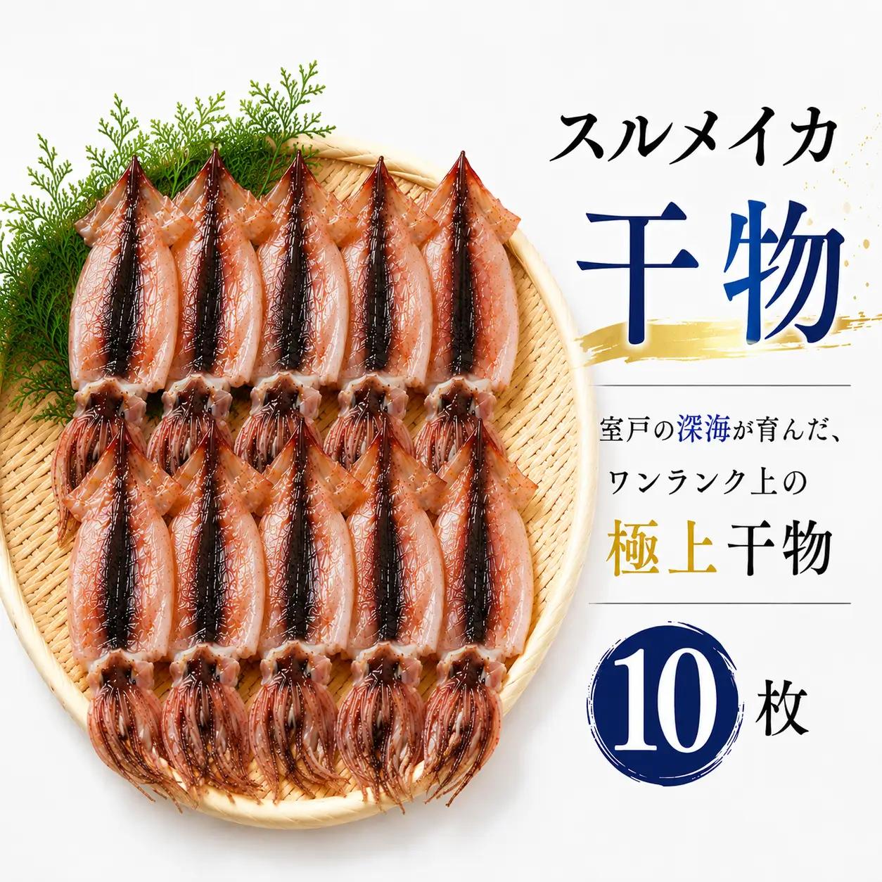 スルメイカ 干物 10個（約700～1200g） するめいか 干しイカ いか イカ 半日干し 生干し 10個 10枚 魚介類 海鮮 水産加工品 冷凍 真空パック 小分け 室戸海洋深層水 塩干し イカ焼き 炒め物 おかず 惣菜 おつまみ 酒の肴 晩酌 つまみ 夕食 晩ご飯 ディナー バーベキュー BBQ キャンプ アウトドア 家庭用 お取り寄せ 贈答 ギフト 贈り物 室戸沖 水揚げ 高知県 室戸市