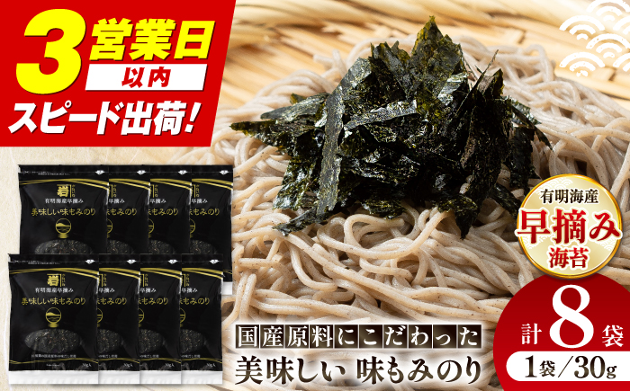 国産原料にこだわったもみのり 約30g 8個入 海苔 味付けのり 朝食 ごはん ふりかけ おつまみ ざる そば うどん かね岩海苔 おすすめ 人気 送料無料 高知市 【株式会社かね岩海苔】 [ATAN