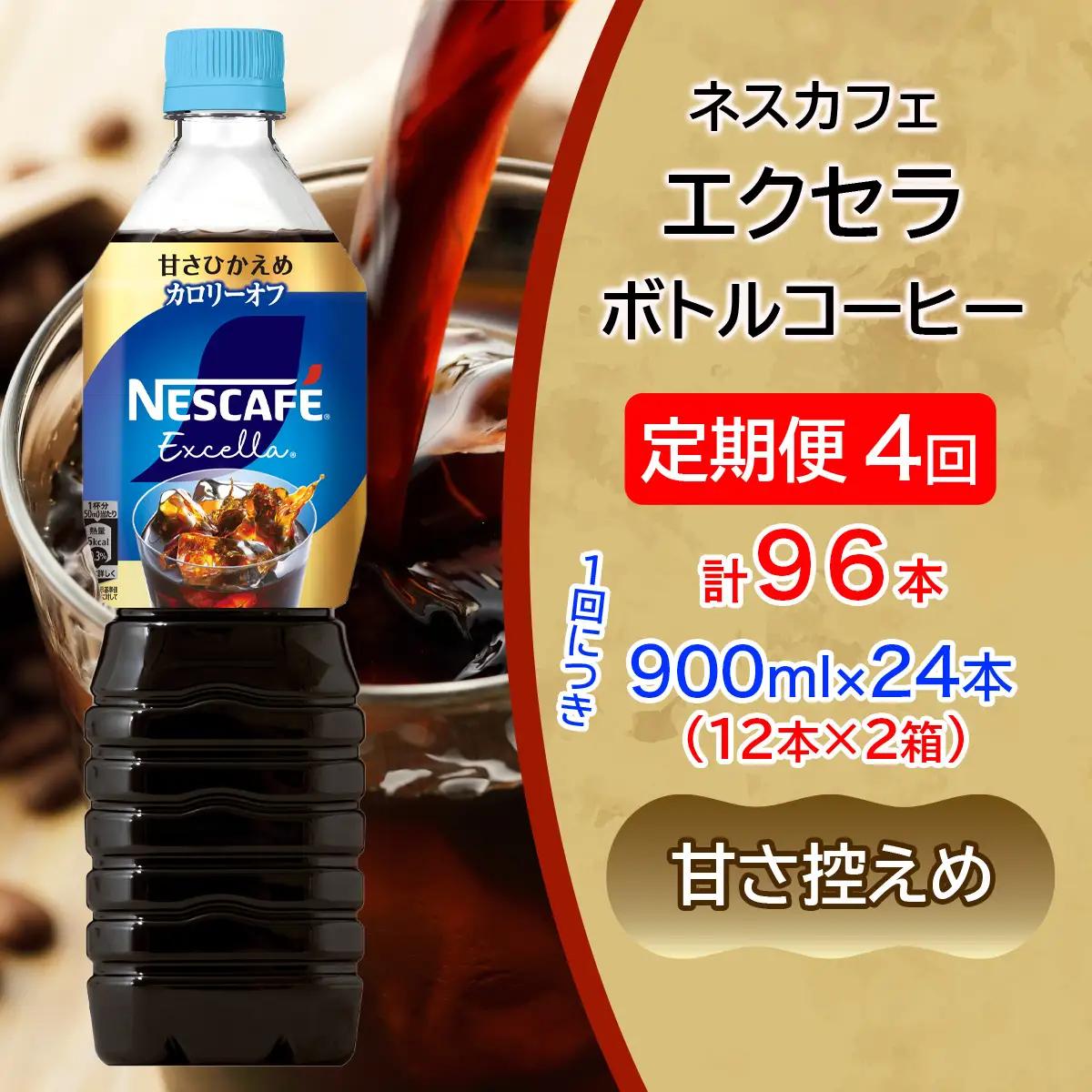 [定期便／4ヶ月] ネスカフェ エクセラ ボトルコーヒー 甘さひかえめ 900ml 合計96本(12本×2箱×4回発送) [2165]