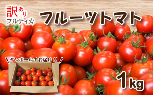 【 3月発送】【  訳あり 】 フルーツトマト フルティカ 1kg ミニトマト 選べる 発送 月 野菜 新鮮 トマト 期間限定 季節限定 下関 山口 