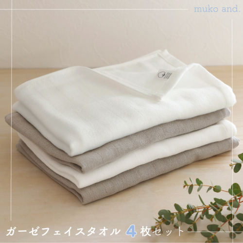 【スピード発送】 ムコタオル 2重ガーゼフェイスタオル 4枚セット（オフホワイト2枚 ライトグレー2枚） 099H2522