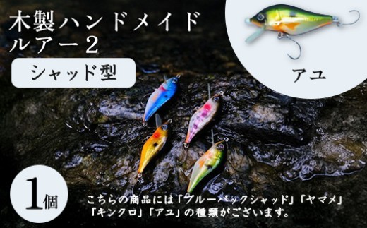 木製ハンドメイドルアー②【シャッド型】　アユ1個