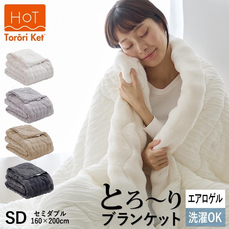 【ふるさと納税】ホット とろーり ブランケット 肌掛け 布団 セミダブル 160 × 200cm 選べる カラー ベージュ チャコール グレー アイボリー あったか 一年中使用可能 洗える 柔らか リバーシブル 掛け心地 レーヨン 吸湿 エアロゲル 清潔 江崎ふとん 久留米市 送料無料