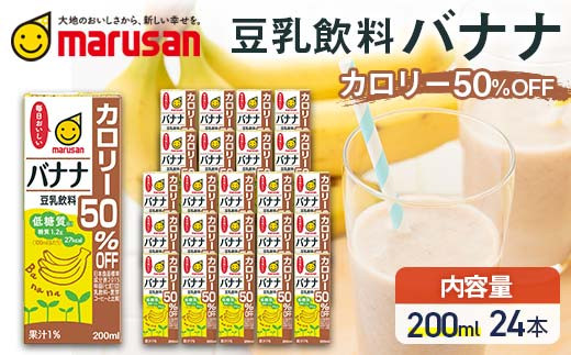 
            豆乳飲料 バナナ カロリー50％オフ 200ml×24本 飲料 豆乳 料理 お菓子作り F6T-692var
          