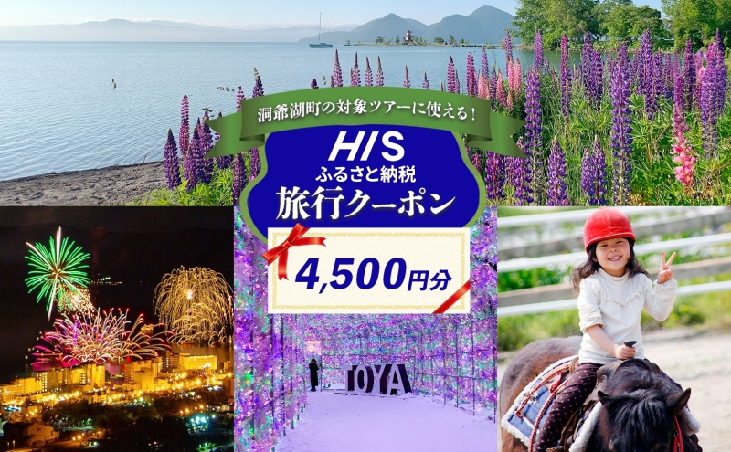 HISふるさと納税 クーポン（北海道 洞爺湖町）【4,500円分】 旅行 ツアー 宿泊 ホテル 観光 飛行機 