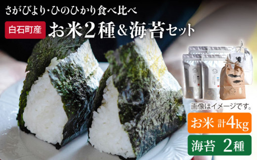 
【食べ比べ】米2種（さがびより・ひのひかり各2kg）＆海苔2種（焼のり・塩のり各2袋）しろいしもりの御結びセット【Sunrise328】 [ICD002]
