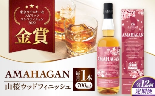 【全12回定期便】アマハガン ワールドモルト 山桜ウッドフィニッシュ　滋賀県長浜市/長浜浪漫ビール株式会社 [AQBX050] ウイスキー 洋酒 モルト アマハガン AMAHAGAN ビール 長浜浪漫ビール ウィスキー 酒 お酒 アルコール ハイボール 水割り ロック プレゼント 贈答 ギフト 晩酌 家飲み ご当地  定期便