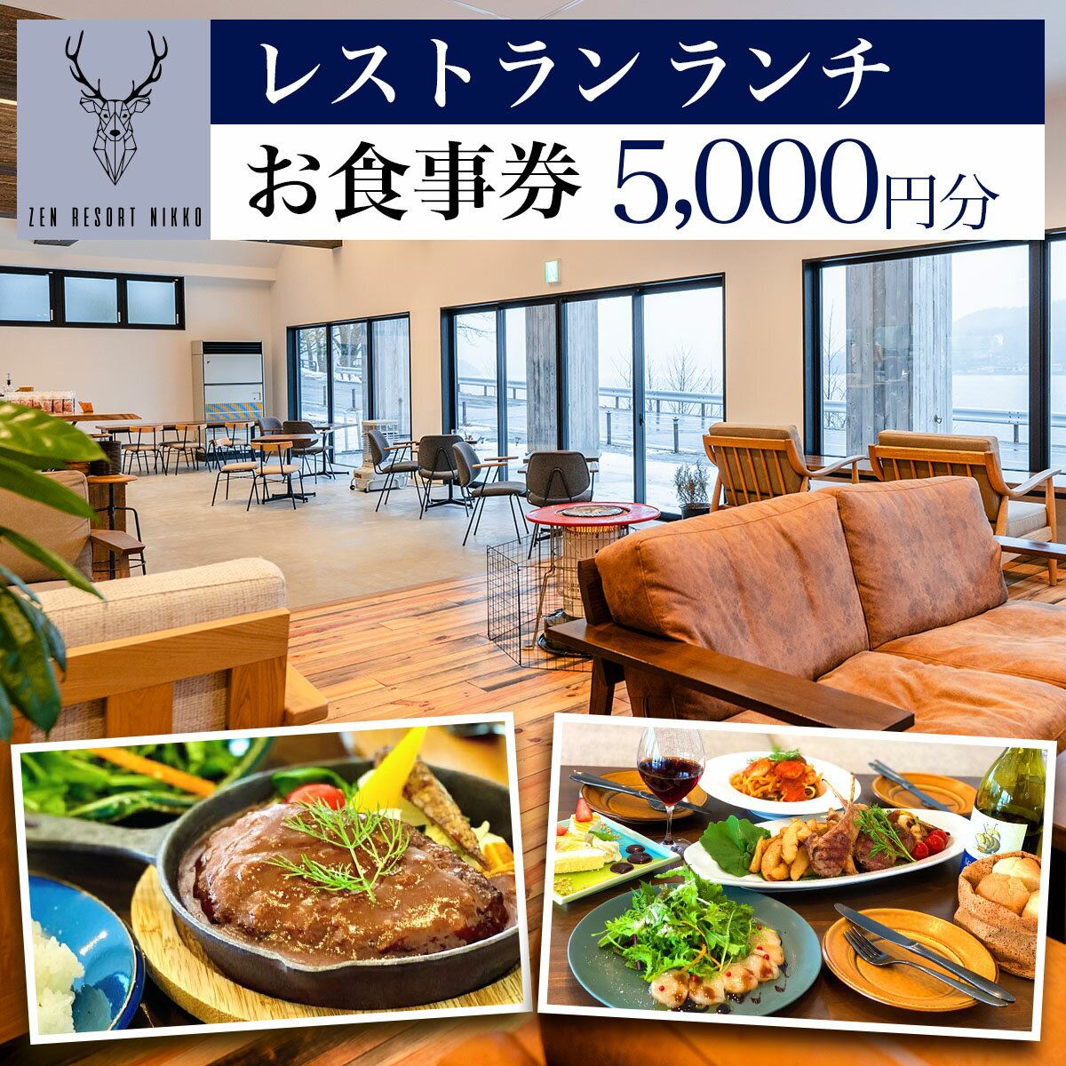 【ふるさと納税】ZEN RESORT NIKKO レストラン お食事券 5千円分｜食事券 チケット 利用券 クーポン 観光 旅行 ランチ カフェ 昼食 食事 洋食 記念日 日光市 奥日光 いろは坂 華厳の滝 中禅寺湖 ペット [0787]