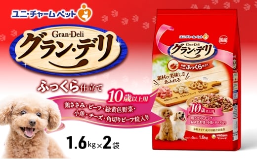 グラン・デリ ふっくら仕立て 10歳以上用 鶏ささみ・ビーフ・緑黄色野菜・小魚・チーズ・角切りビーフ粒入り 1.6kg×2袋 ペットフード ドッグフード 犬のごはん 犬用フード 犬 ペット ソフト ユニ・チャーム ペット ユニ・ケアー [№5275-0801]