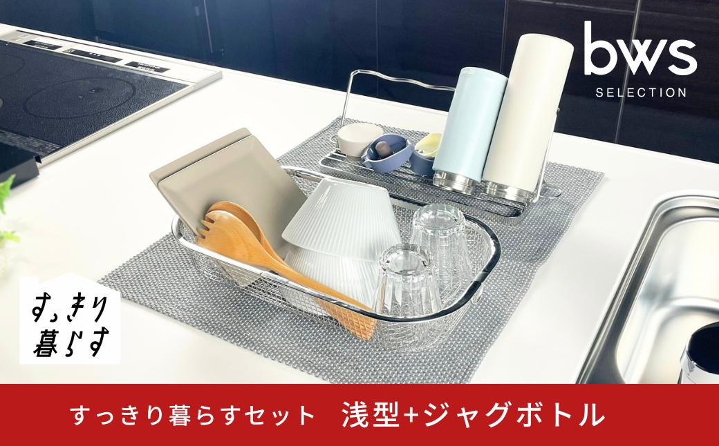 
            すっきり暮らすセット（浅型+ジャグボトル） 水切りかご 水切り ステンレス 食洗機対応 キッチン用品 bwsSELECTION [ビーワーススタイル] 燕三条製 省スペース 【016S085】
          