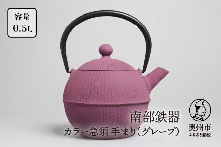 【７月１日より価格改定】南部鉄器 急須 手まり（グレープ） 0.5L 【及春鋳造所 作】 伝統工芸品 キッチン用品 食器 日用品 雑貨[Y0023]