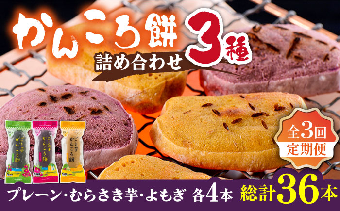 
                  【3回定期便】かんころ餅12本（3種×各4本） 五島市/ごと[PBY049]詰め合わせ 銘菓 芋 サツマイモ おやつ さつまいも 芋
                