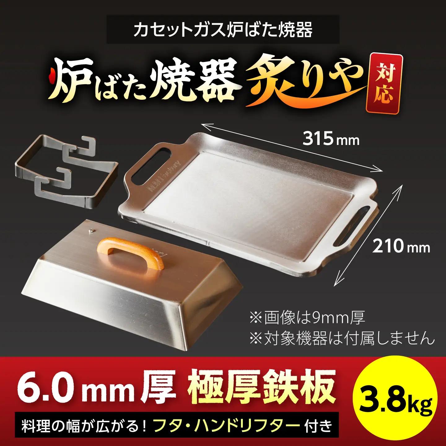 【炉ばた焼器 炙りや】鉄板 [ 210×315mm ] 6.0mm厚 鉄板 3.8kg ＋ フタ ＋ ハンドリフター / 鉄板 極厚 炙りや イワタニ 卓上鉄板 キャンプ BBQ 調理器具 / 栗東市