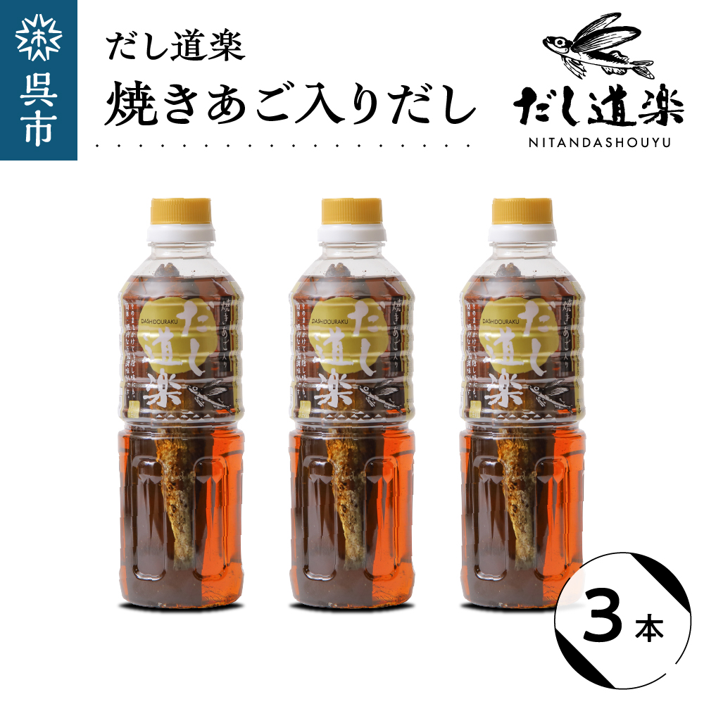 だし道楽 焼きあご入りだし500ml×3本