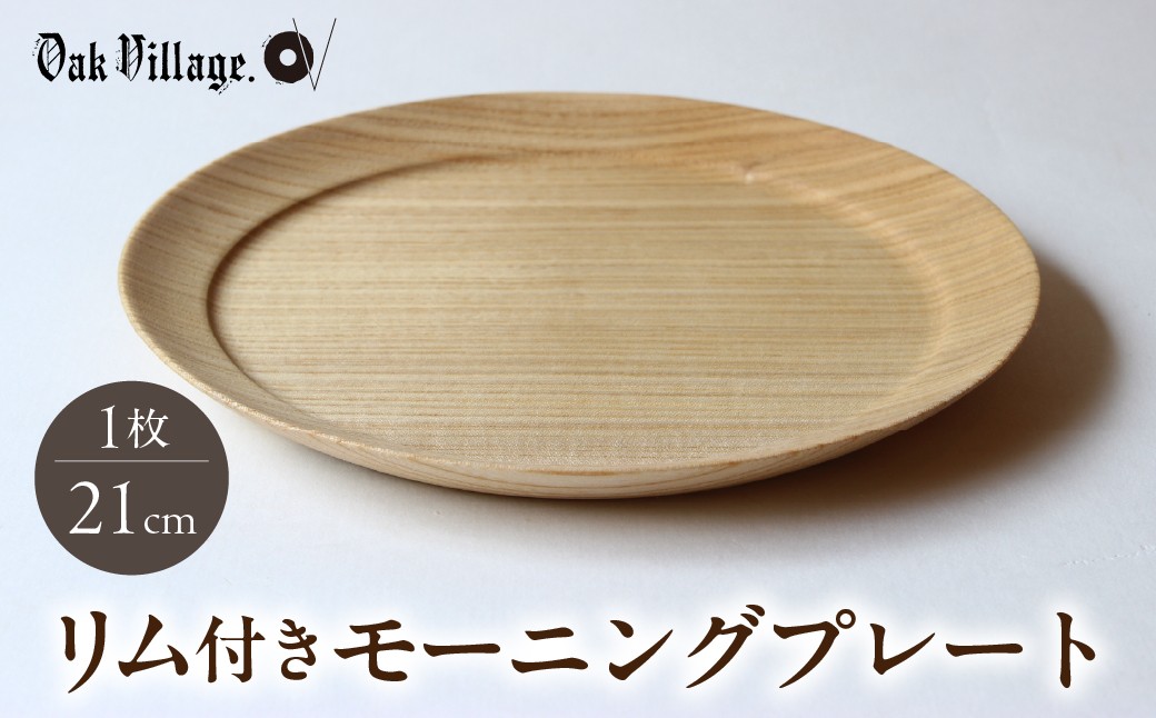
                  リム付きモーニングプレート  |  皿 木製 飛騨高山 国産 プレゼント 日本製 オークヴィレッジ AH324
                