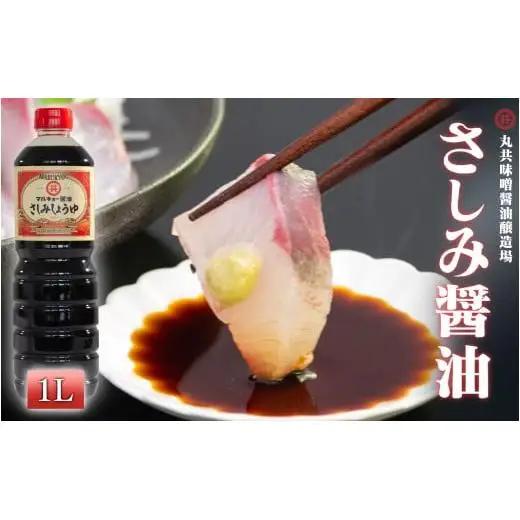 【 さしみ 】 さしみ醤油 1000ml
