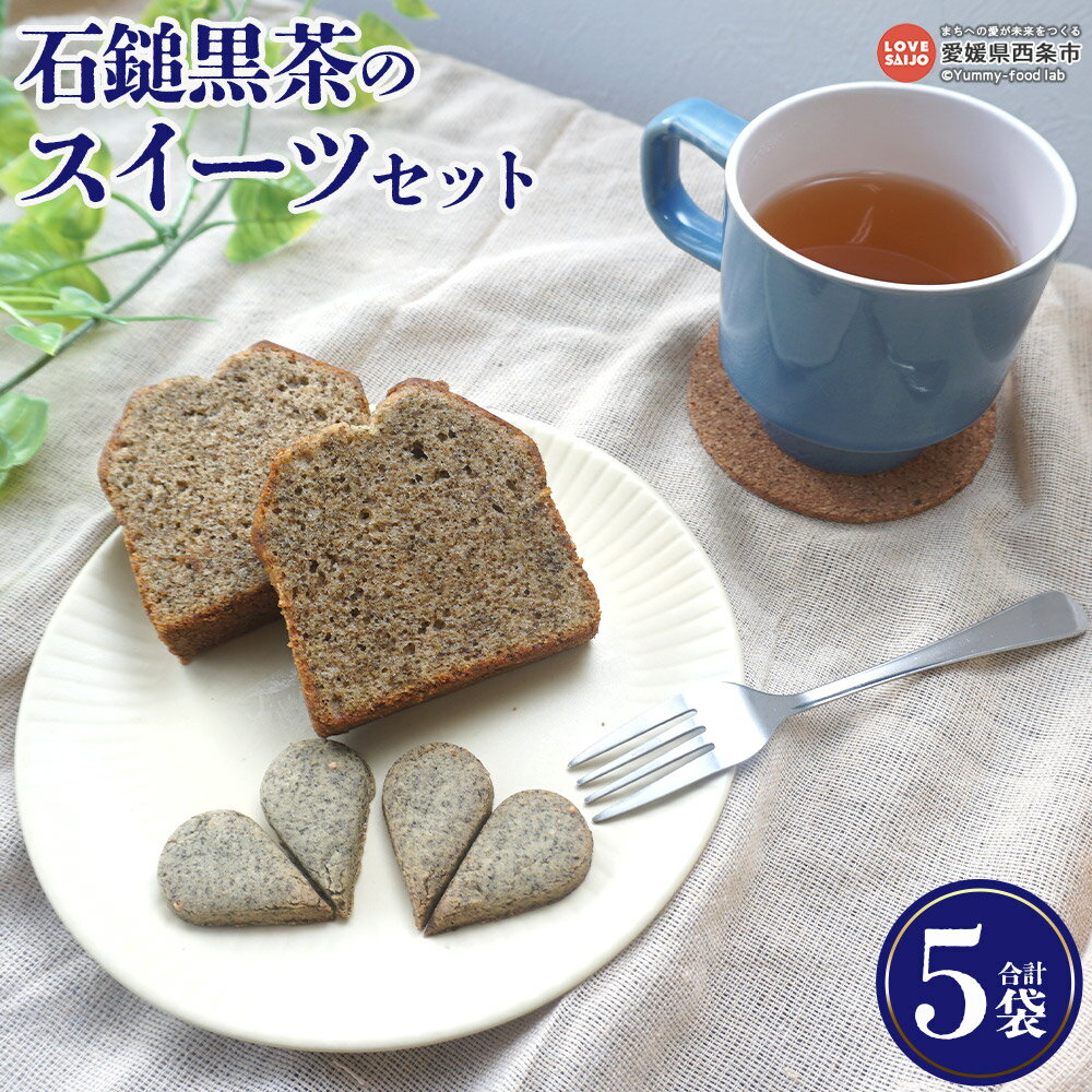【ふるさと納税】＜石鎚黒茶のスイーツセット 合計5袋＞ ※翌月末迄に順次出荷 お菓子 焼き菓子 焼菓子 石鎚黒茶 パウンドケーキ クッキー おやつ デザート ギフト 詰合せ 詰め合わせ にじとまめ。 愛媛県 西条市【常温】