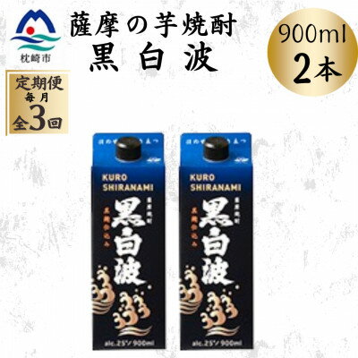 【ふるさと納税】【毎月定期便】【黒白波】25度【900ml】×2パック OO-0007 全3回【配送不可地域：離島】【4070060】