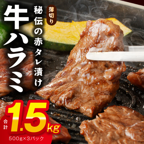 牛ハラミ肉 1.5kg 薄切り スライス【小分け 500g×3 訳あり サイズ不揃い 秘伝の赤タレ漬け 牛肉 焼肉用 焼くだけ 小分け BBQ やきにく 数量限定】 G4719