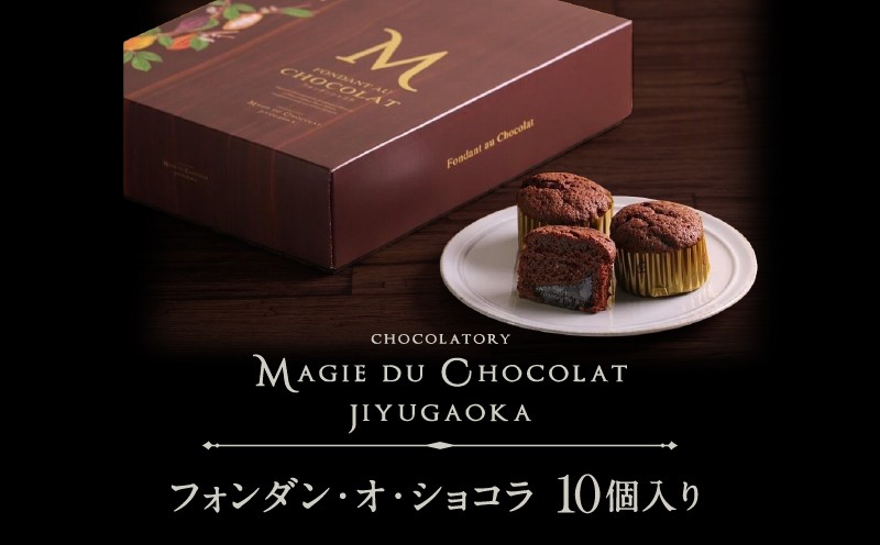 
チョコレート専門店「MAGIE DU CHOCOLAT」フォンダンショコラ10個入り

