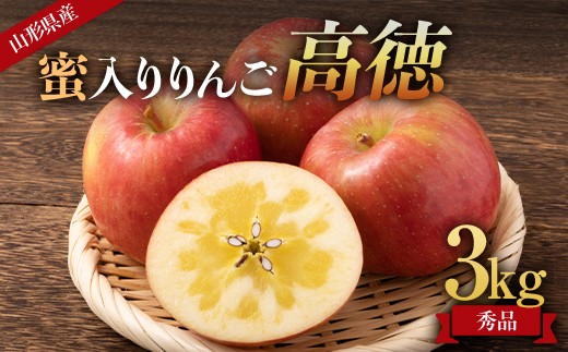 
            《先行受付 2025年》山形県産 蜜入りんご 高徳（こうとく） 秀品 約3kg  りんご リンゴ 林檎 デザート フルーツ 果物 くだもの 果実 食品 山形県 FSY-1809
          