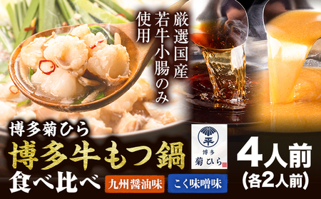 博多菊ひら 厳選国産若牛もつ鍋食べ比べセット 九州醤油味 こく味噌味 計4人前(各2人前) 株式会社ベイシス福岡《30日以内に出荷予定（土日祝除く）》福岡県 九州 食べ比べ
