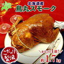 【ふるさと納税】北海道 鳥丸スモーク 1羽 約1.7kg クリスマス きくや旅館 丸鶏 スモーク 鶏肉 スモークチキン パーティー 国産 鳥肉 とり肉 燻製 くん製 おつまみ 肴 手作リ 薫製 無添加 詰め合わせ お取り寄せ 送料無料 十勝 士幌町 30000円