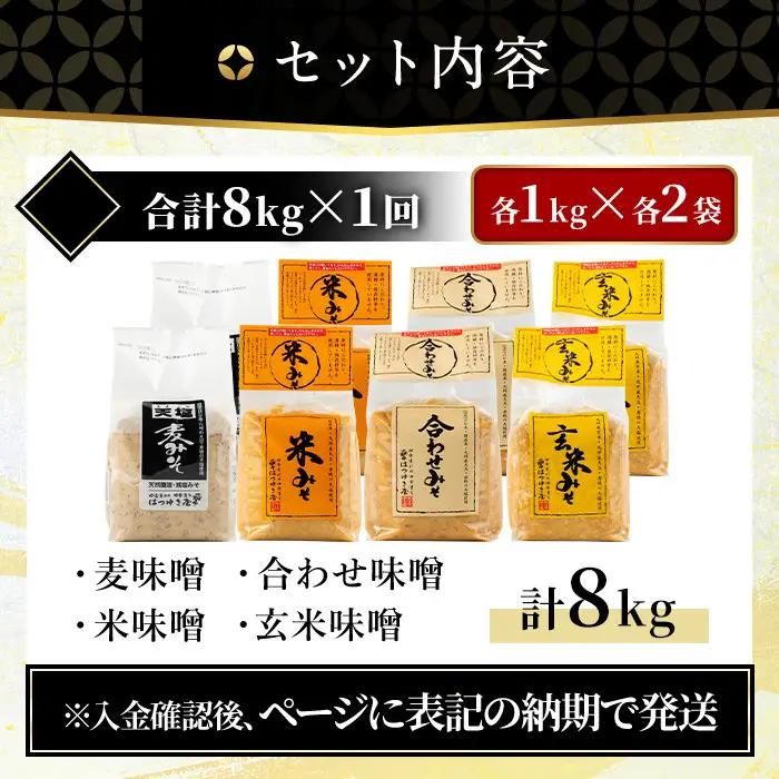 味噌 詰合せ 麦みそ 合わせみそ 玄米みそ 米みそ 各2kg 合計8kg 国産 みそ 保存料・酒精等無添加 調味料【はつゆき屋】No.273-B 