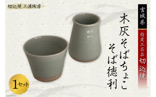 うつわ好きな方へ 切込焼 木灰そばちょこ そば徳利 1セット [三浦陶房 宮城県 加美町 44580255] 伝統工芸品 半磁器 手作り