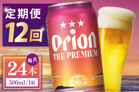 【全12回定期便】 オリオンビール ザ・プレミアム 500ml × 24缶 (DQ032)