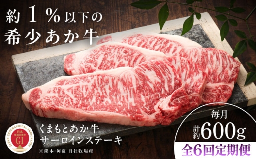 【全6回定期便】【GI認証】くまもとあか牛サーロインステーキ 約200g×3枚 / サーロイン 熊本県 菊陽町 ステーキ  さーろいん すてーき サーロインステーキ さーろいんすてーき 肉 にく BBQ バーベキュー 人気 ギフト 贈り物 お祝い プレセント 霜降り  ブランド 希少 旨み くまもとあか牛 和牛  冷凍 贅沢 ご褒美 九州 あかうし GI【有限会社 三協畜産】[BHAS067]
