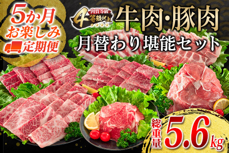 【令和7年6月から毎月配送】5か月定期便 月替わりで堪能!! 牛肉 豚肉 焼肉 セット 豚バラ 肩ロース モモ ウデ 総重量5.6kg 国産 食品 おかず BBQ バーベキュー 小分け 宮崎牛 黒毛和牛 小間切れ 赤身 A4 A5 高級 グランピング お弁当 おすすめ 人気 ミヤチク 宮崎県 日南市 送料無料_J12-24-E