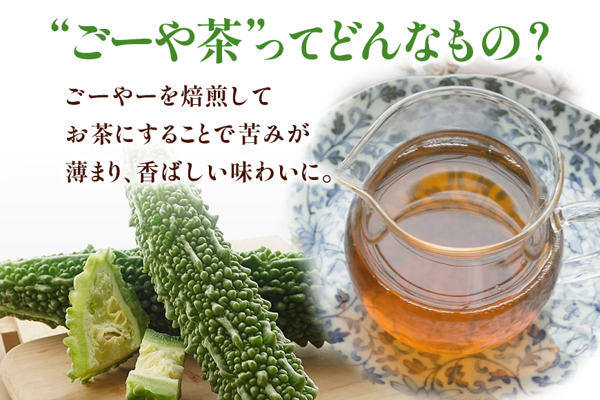 琉球ビバレッジ ごーやー茶 お茶 ゴーヤ にがうり すっきり 健康茶