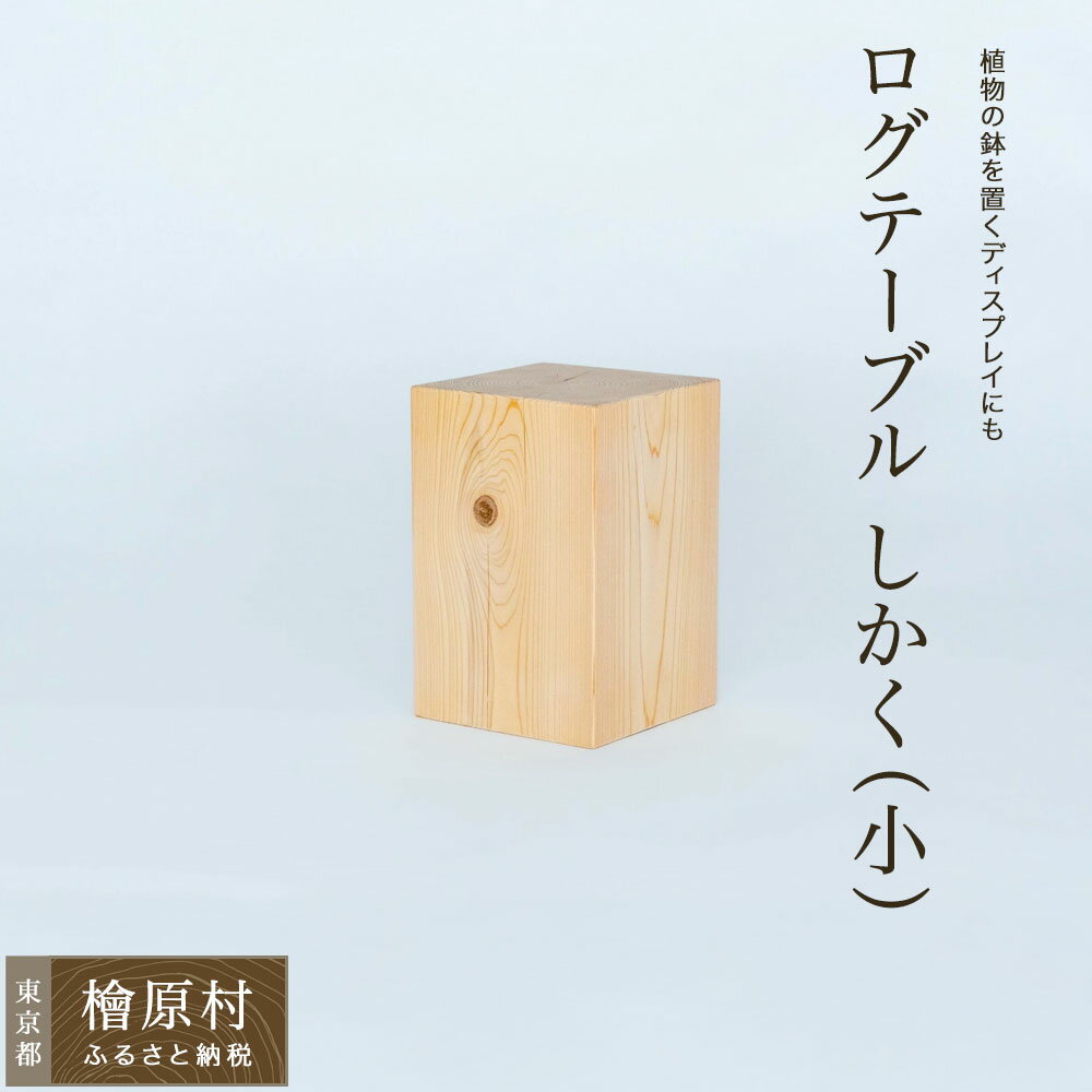 【ふるさと納税】ログテーブル しかく（小） | 家具 テーブル 東京 檜原村